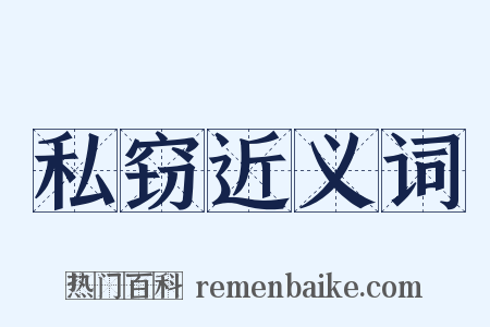 私窃近义词是什么意思的图片